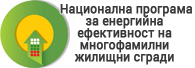 лого - Национална програма за енергийна ефективнос